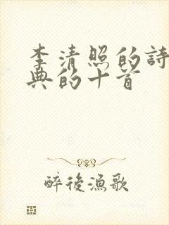 李清照的诗最经典的十首