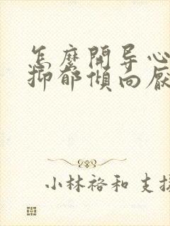 怎么开导心理有抑郁倾向厌学的高中生