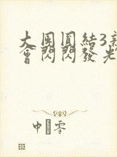 大团圆结3亲情会闪闪发光