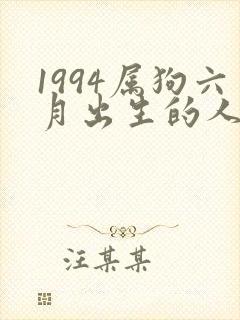 1994属狗六月出生的人命运