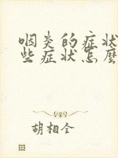 咽炎的症状有哪些症状怎么治