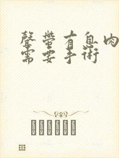 声带有息肉多大需要手术