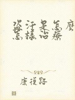 盗汗是怎么回事怎样治疗