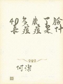 40多岁了脸上长痘痘是什么原因封面