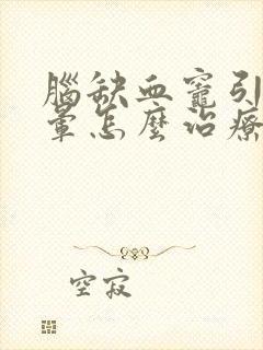 脑缺血灶引起头晕怎么治疗