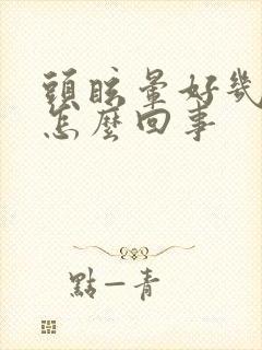 头眩晕好几天了怎么回事封面