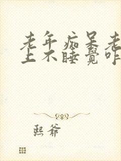 老年痴呆老人晚上不睡觉咋办