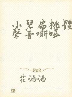 小儿扁桃体发炎声音嘶哑