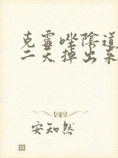 克霉唑阴道片第二天掉出来了