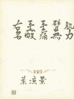 右手手臂肌肉莫名酸痛无力