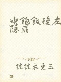 吃饱饭后左腹部隐痛