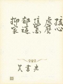 抑郁焦虑孩子在家这怎么心理疏导封面