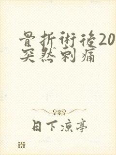 骨折术后20天突然刺痛封面