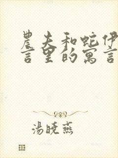 农夫和蛇伊索寓言里的寓言故事吗