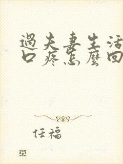 过夫妻生活阴道口疼怎么回事