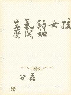 生气的女孩子怎么哄她封面