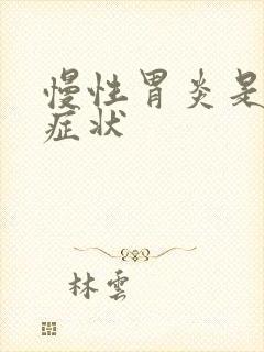 慢性胃炎是哪些症状