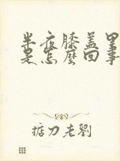 半夜膝盖里面疼是怎么回事