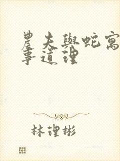 农夫与蛇寓言故事道理