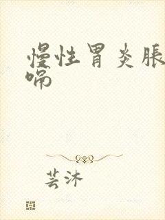 慢性胃炎胀气打嗝