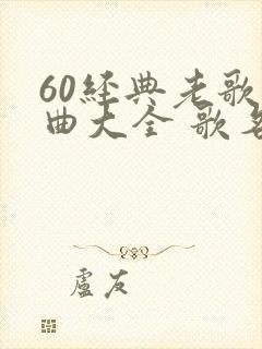 60经典老歌歌曲大全 歌名