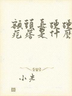 额头长硬硬的小疙瘩是什么原因