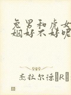 兔男和虎女配婚姻好不好呢