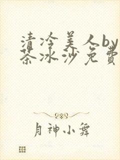 清冷美人by抹茶冰沙免费阅读