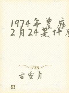 1974年农历2月24是什么命