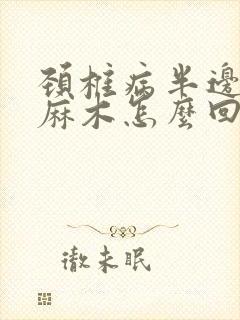 颈椎病半边身子麻木怎么回事