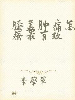 膝盖肿痛怎么治疗最有效