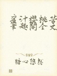 蜜汁樱桃苦咖啡笔趣阁全文免费阅读