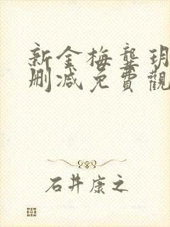 新金梅龚玥菲无删减免费观看下载