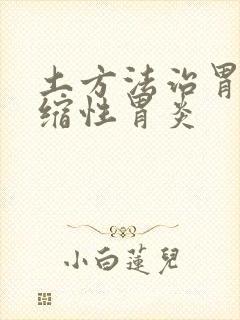 土方法治胃体萎缩性胃炎