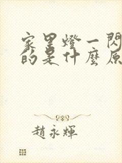 家里灯一闪一闪的是什么原因呢