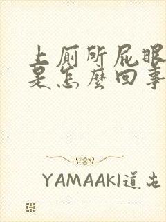 上厕所屁眼出血是怎么回事