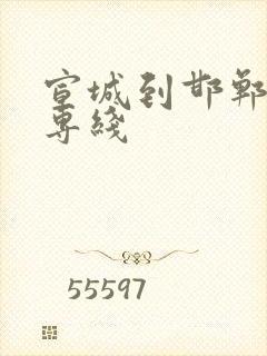 宣城到邯郸物流专线