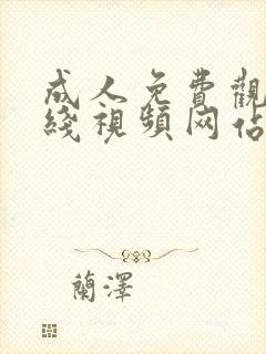 成人免费观看在线视频网站