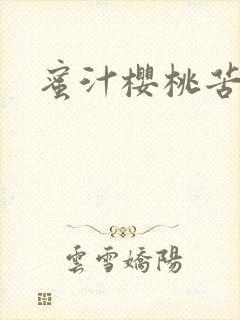 蜜汁樱桃苦咖啡