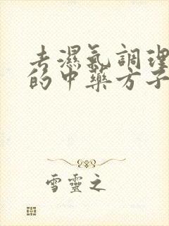 去湿气调理脾胃的中药方子