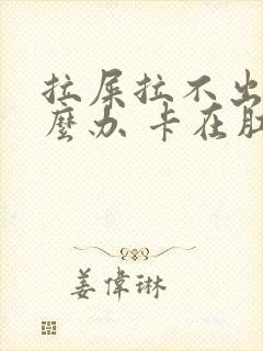 拉屎拉不出来怎么办 卡在肛门封面