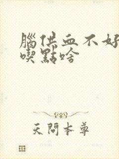 脑供血不好应该吃点啥