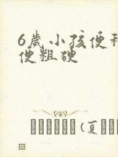 6岁小孩便秘大便粗硬封面