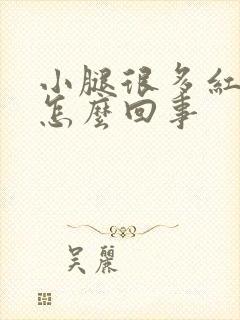 小腿很多红点点怎么回事