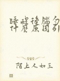 睡醒后脑勺疼是什么原因引起的