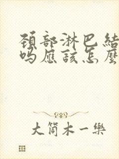 颈部淋巴结严重吗应该怎么治疗