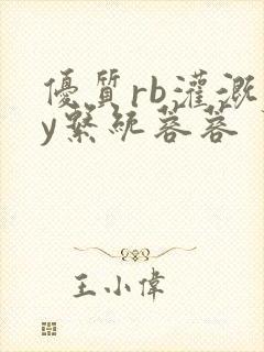 优质rb灌溉jy系统蓉蓉