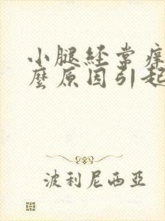 小腿经常痒是什么原因引起的呢