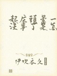 起床头晕一会又没事了是怎么回事