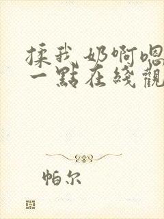 揉我奶啊嗯再骚一点在线观看